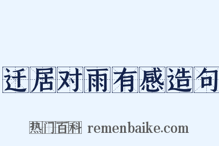 迁居对雨有感造句是什么意思的图片